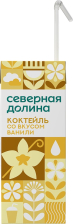Коктейль Ваниль 2,5% ТБА 200мл (18шт) Северная  Долина