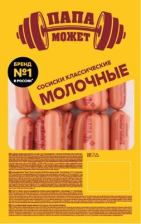 Сосиски Молочные Классические Папа Может п/о ~2кг/~8кг Останкино