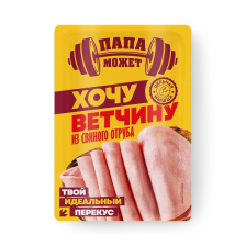 Хочу ветчину из свиного отруба Папа Может с/н в/у нар 100гр 1/8шт Останкино