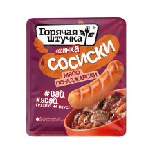 Сосиски Горячая штучка со вкусом Мясо по-аджарски ц/о 320гр 1/6шт Стародв)
