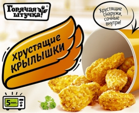 Куриные крылышки классические Горячая штучка 300гр