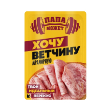 Хочу ветчину мраморную Папа Может с/н в/у нар 100гр 1/8шт Останкино